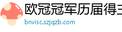 欧冠冠军历届得主